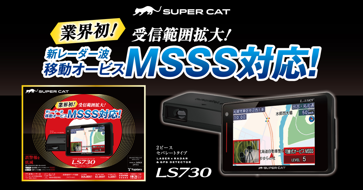 業界で初めてMSSSの警報を実現したSUPER CAT 2023年モデルに2ピース 