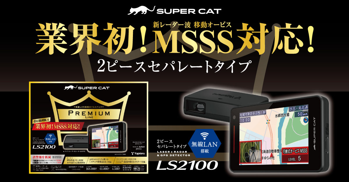 新品 Yupiteru LS2100 ユピテル レーダー オービス MSSS