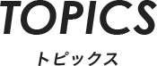 TOPICS トピックス