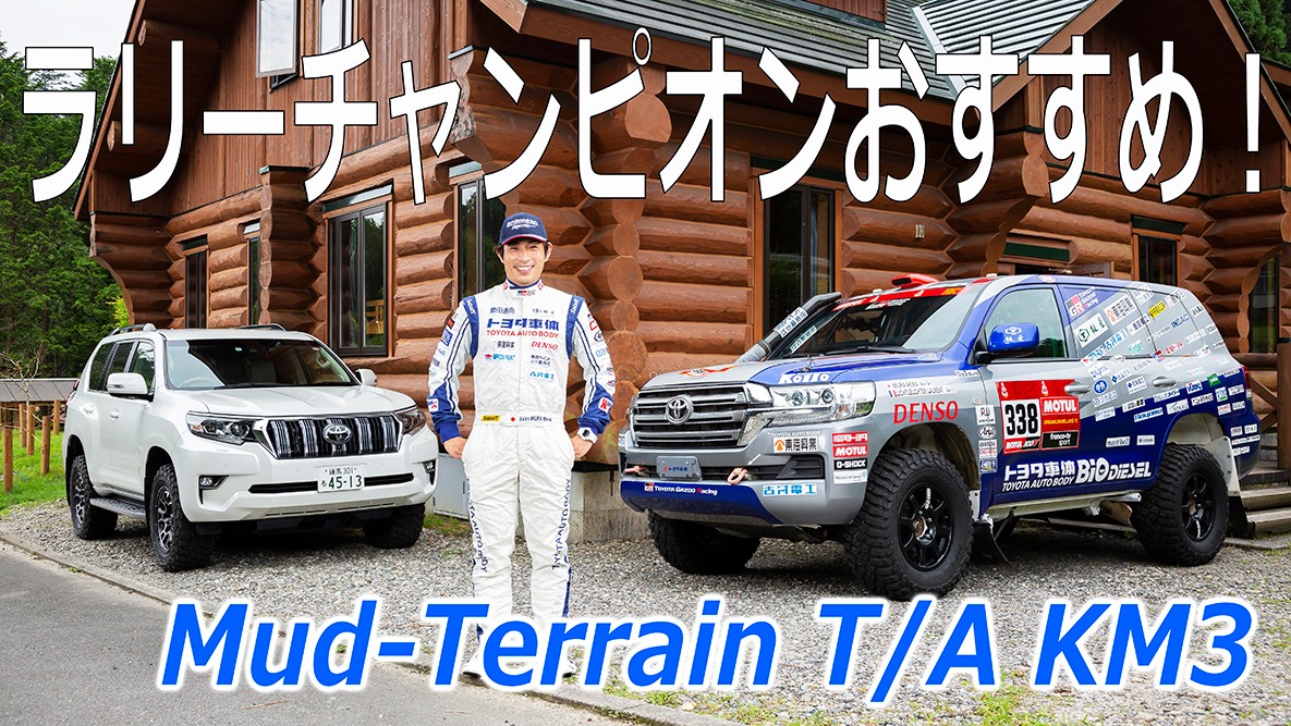BFGoodrich」 Mud-Terrain T/A KM3装着！チームランドクルーザー