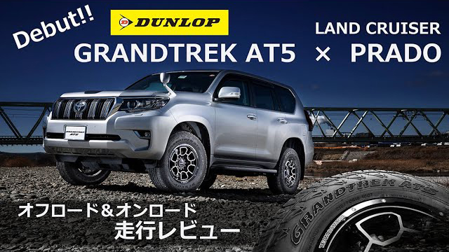 プラド】ノーマルタイヤからの履き替えに最適！？静粛性を高めたGRANDTREK AT5でオフロード＆オンロード走行レビュー！｜LETS GO 4WD  WEB