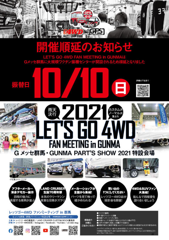 レッツゴー4wdファンミーティングin 群馬21開催延期のお知らせ Let S Go 4wd Web Magazine Goo ニュース