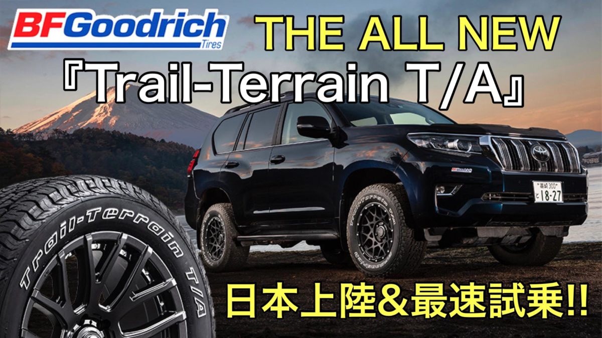 ついに日本上陸したBFGoodrich新型タイヤ「トレールテレーンティーエー