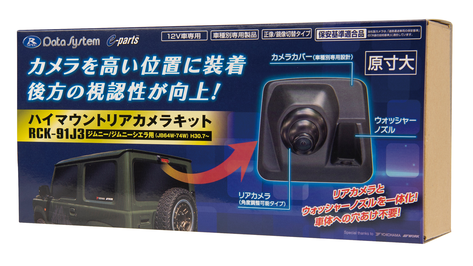 データシステム 】ジムニーやデリカD:5の後方視界を、専用設計のリア