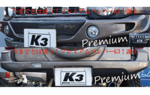 K3プレミアムバンパーセット パーツ画像