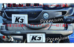 K3プレミアムバンパーセット パーツ画像