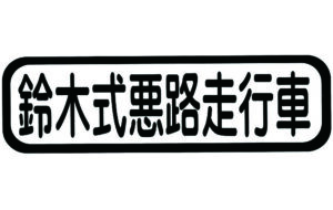 鈴木式悪路走行ステッカー パーツ画像