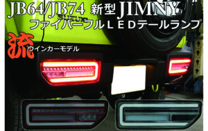 JB64/JB74 ジムニーファイバーテールV1 パーツ画像