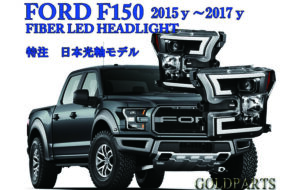 フォード F150 ファイバーLEDヘッドライト パーツ画像