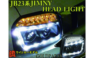 流れるウインカー JB23 LEDヘッドライト パーツ画像