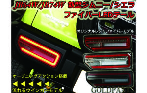 JB64/JB74/ジムニー ファイバーLEDテール パーツ画像