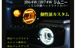 JB64 ジムニーLED内蔵ヘッドライトカバー パーツ画像