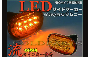 JB64/JB74 ジムニーLEDサイドマーカー パーツ画像