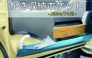 ジムニー かさ収納ポケット 運転席助手席セット【JB64/74用】 パーツ画像