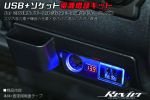 USB+ソケット電源増設キット パーツ画像