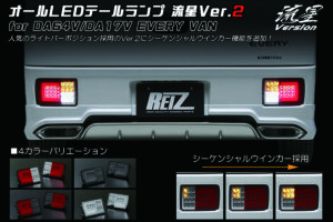 オールLEDテールランプVer.2 パーツ画像