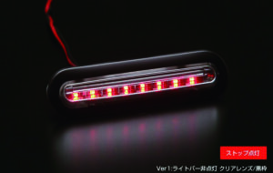 LEDハイマウントストップランプVer.1 パーツ画像