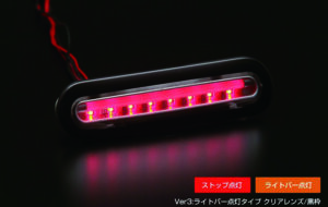 LEDハイマウントストップランプVer.3 パーツ画像