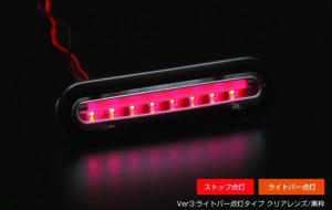 LEDハイマウントストップランプVer.3 パーツ画像