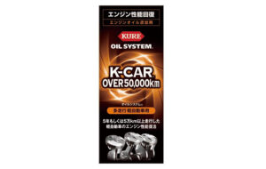 オイルシステム 多走行軽自動車用 パーツ画像
