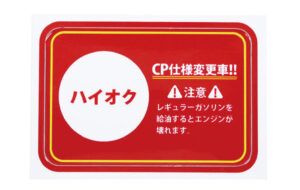 給油口フタステッカーCP仕様変更注意喚起用。 パーツ画像