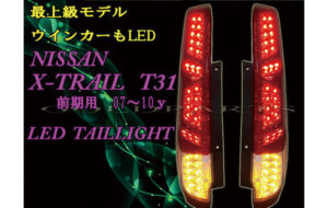 T31　エクストレイルLEDテール パーツ画像