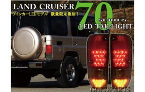 ランクル70　ウインカーLEDテール パーツ画像