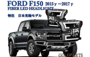フォード F150 ファイバーLEDヘッドライト パーツ画像