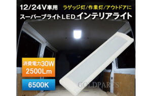 スーパースリム インテリアLED 12/24V用ライト パーツ画像