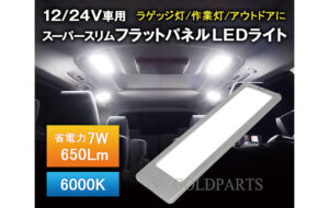 スーパースリム フラットLED パネルライト パーツ画像