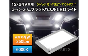 面発光 スーパースリム フラットLED パネルライト パーツ画像