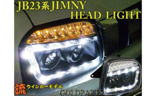 流れるウインカー JB23 LEDヘッドライト パーツ画像