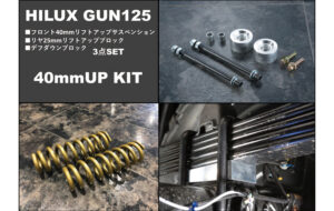 エムクライム 40mmリフトアップキット パーツ画像