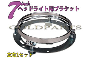 7インチヘッドライト用ブラケット パーツ画像