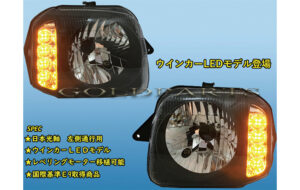 JB23ジムニー ウインカーLEDヘッドライト パーツ画像