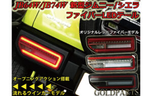 JB64/JB74/ジムニー ファイバーLEDテール パーツ画像