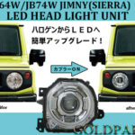 新型ジムニー LEDヘッドライト ユニット | 4WDやSUVのパーツなら