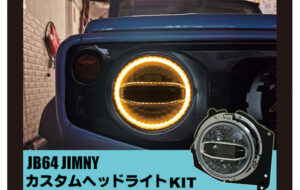 JB64ジムニー LEDヘッドライトキット パーツ画像