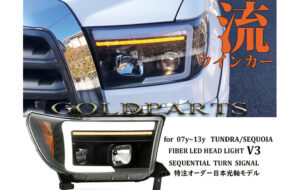 SQモデル タンドラファイバーLEDヘッドライト パーツ画像