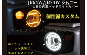 JB64 ジムニーLED内蔵ヘッドライトカバー パーツ画像