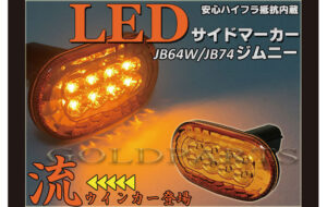 JB64/JB74 ジムニーLEDサイドマーカー パーツ画像