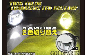 新型ジムニー  カメレオンLEDフォグランプ パーツ画像