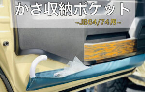 ジムニー かさ収納ポケット 運転席助手席セット【JB64/74用】 パーツ画像