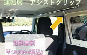運転席アシストグリップ パーツ画像
