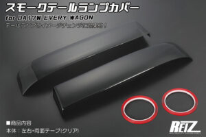 スモークテールランプカバー パーツ画像