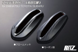 アンテナカバー パーツ画像