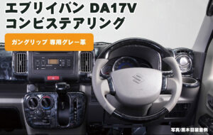 コンビステアリング（DA17V） パーツ画像