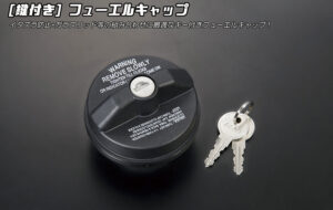 フューエルキャップ [鍵付き] パーツ画像