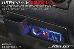 USB+ソケット電源増設キット パーツ画像