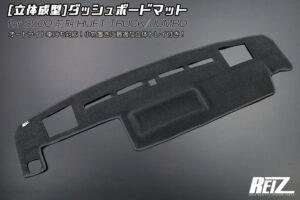 [立体成型] ダッシュボードマット パーツ画像